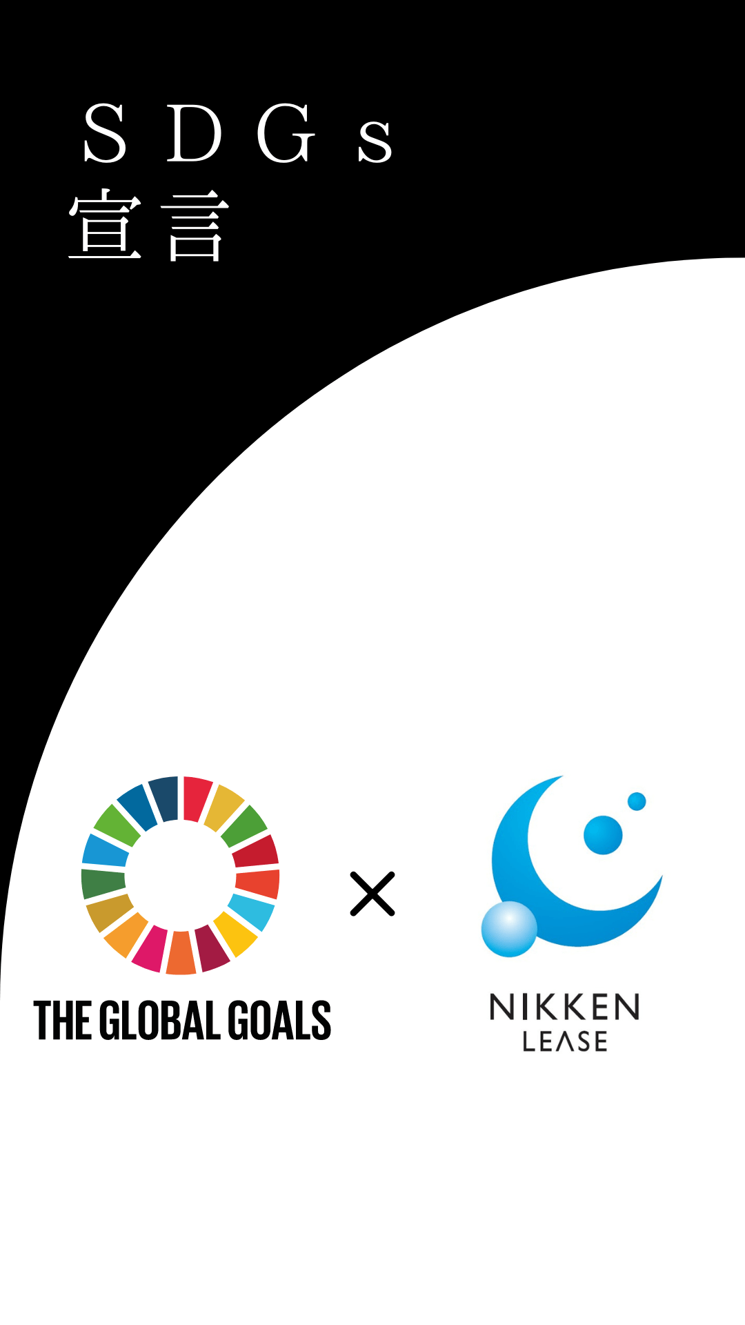 ”SDGs宣言”